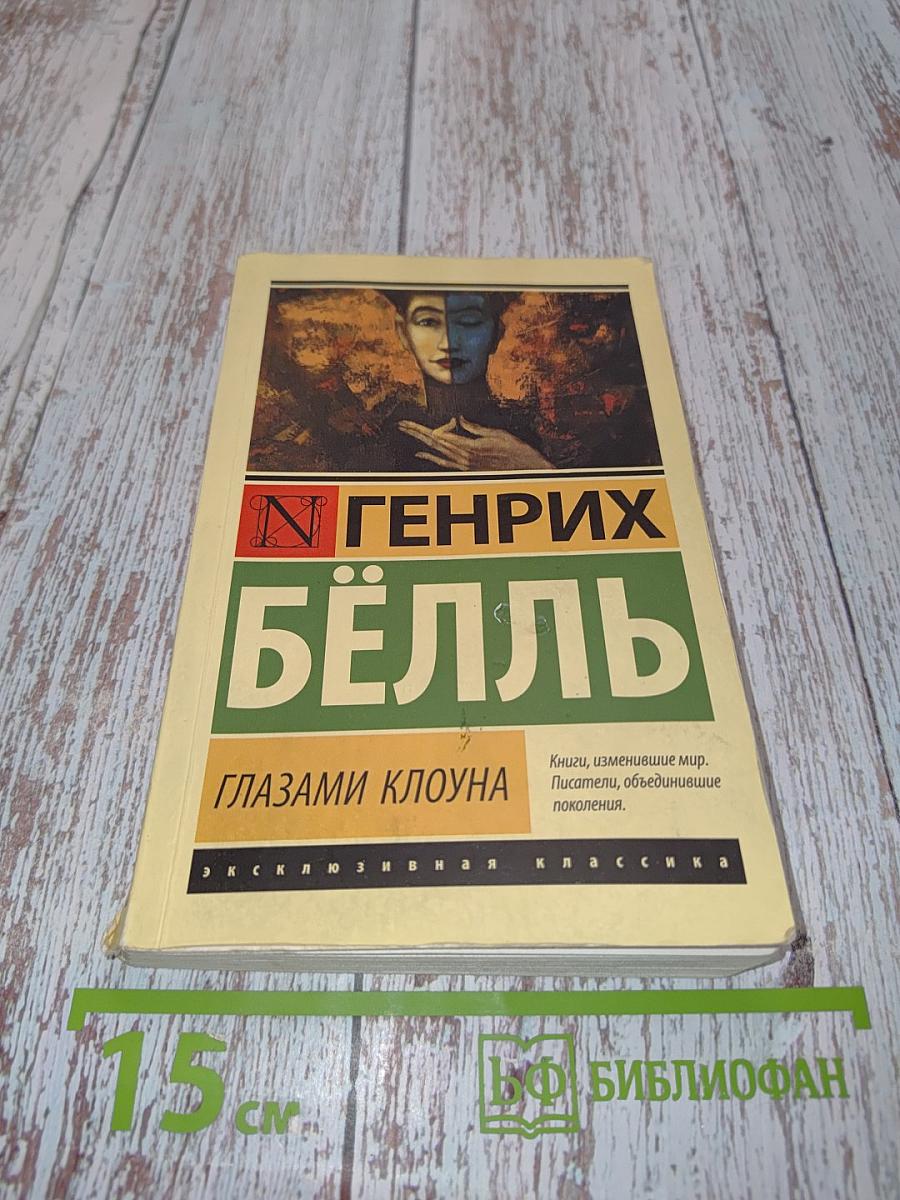 Глазами клоуна