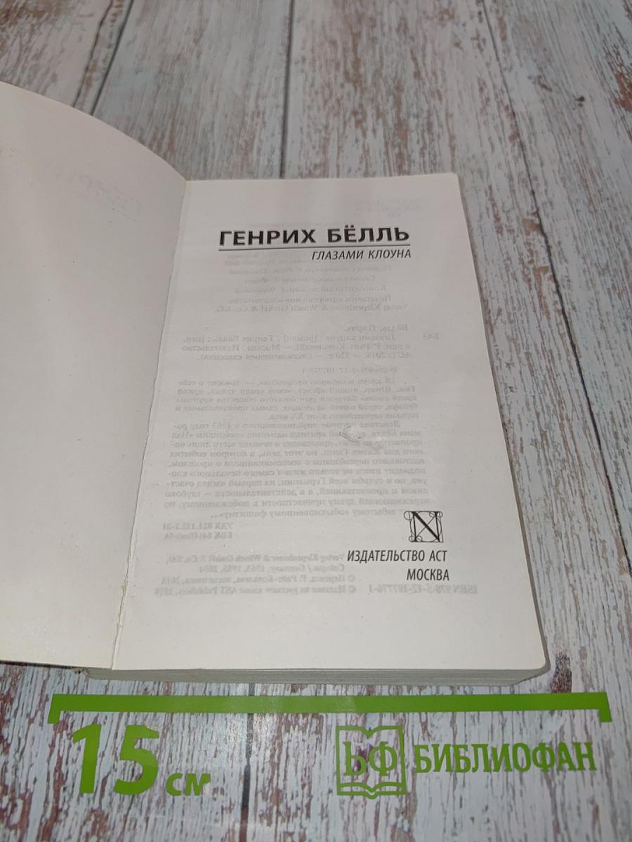 Глазами клоуна