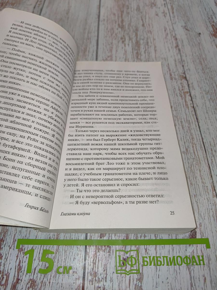 Глазами клоуна