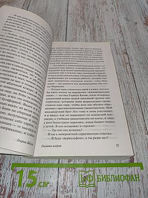 Глазами клоуна