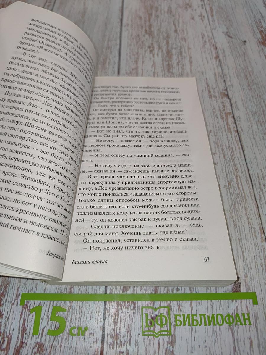 Глазами клоуна