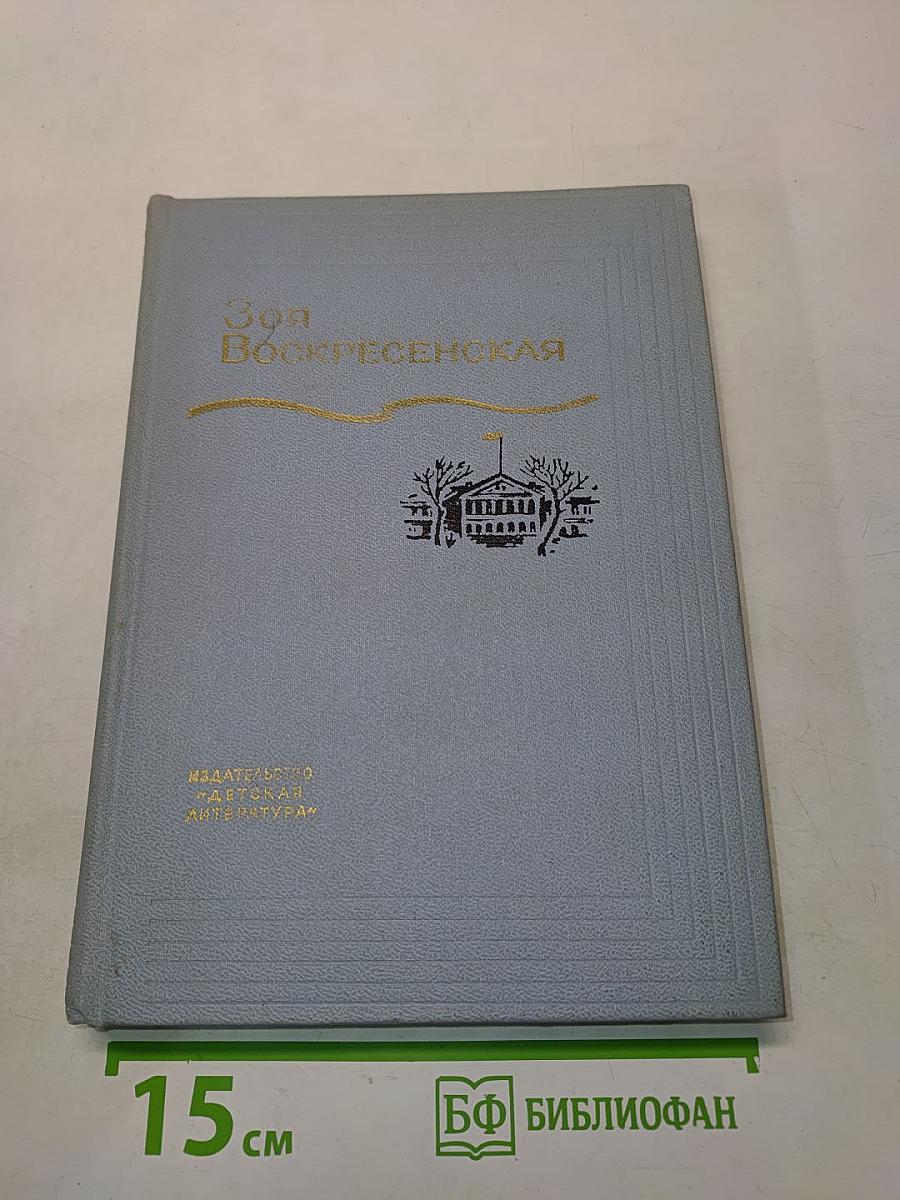 Зоя Воскресенская. Собрание сочинений в 3-х томах. Том 1