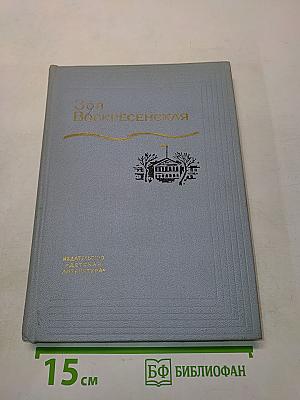 Зоя Воскресенская. Собрание сочинений в 3-х томах. Том 1