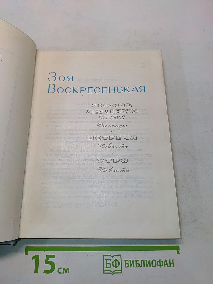 Зоя Воскресенская. Собрание сочинений в 3-х томах. Том 1