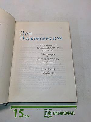 Зоя Воскресенская. Собрание сочинений в 3-х томах. Том 1