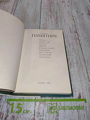 Памятник