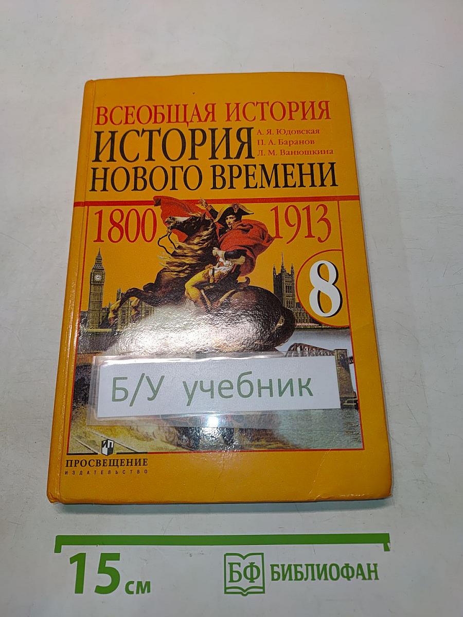 Всеобщая история. История нового времени. 1800-1913. Учебник для 8 класса общеобразовательных учреждений