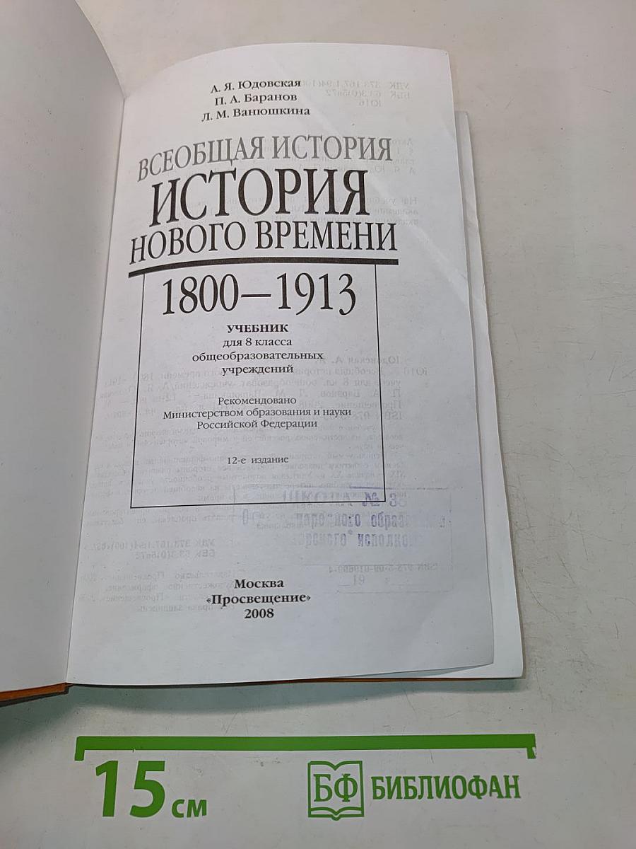 Всеобщая история. История нового времени. 1800-1913. Учебник для 8 класса общеобразовательных учреждений