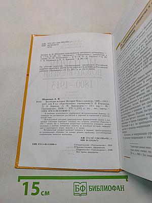 Всеобщая история. История нового времени. 1800-1913. Учебник для 8 класса общеобразовательных учреждений
