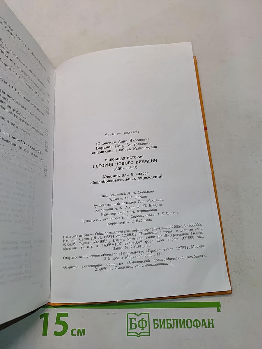 Всеобщая история. История нового времени. 1800-1913. Учебник для 8 класса общеобразовательных учреждений