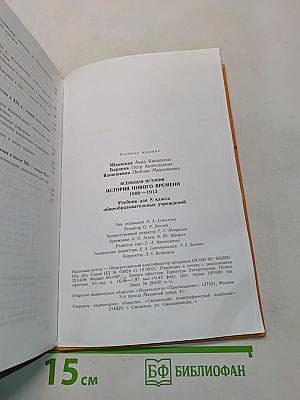 Всеобщая история. История нового времени. 1800-1913. Учебник для 8 класса общеобразовательных учреждений