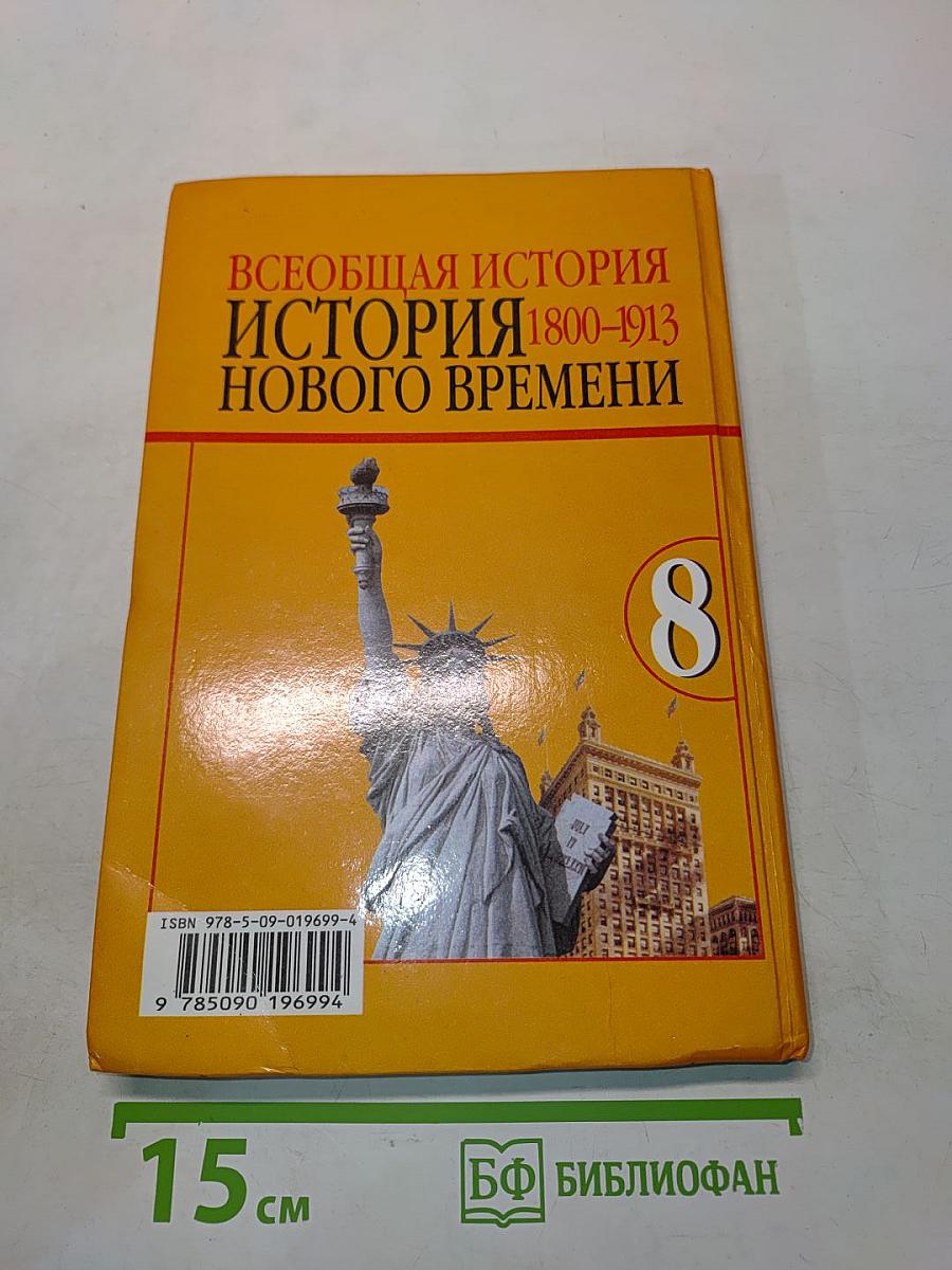 Всеобщая история. История нового времени. 1800-1913. Учебник для 8 класса общеобразовательных учреждений