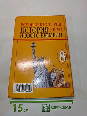 Всеобщая история. История нового времени. 1800-1913. Учебник для 8 класса общеобразовательных учреждений