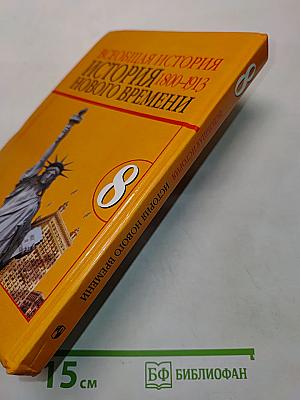 Всеобщая история. История нового времени. 1800-1913. Учебник для 8 класса общеобразовательных учреждений