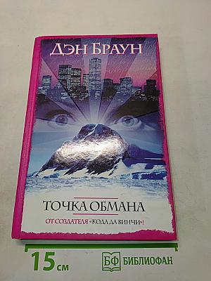 Точка обмана
