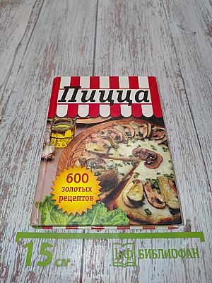 Пицца. 600 золотых рецептов