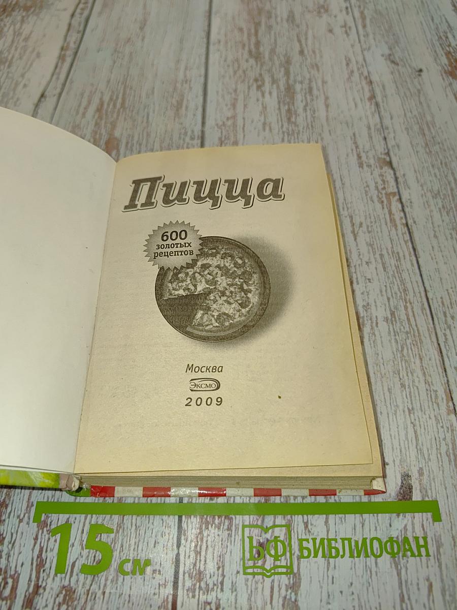 Пицца. 600 золотых рецептов
