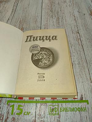 Пицца. 600 золотых рецептов