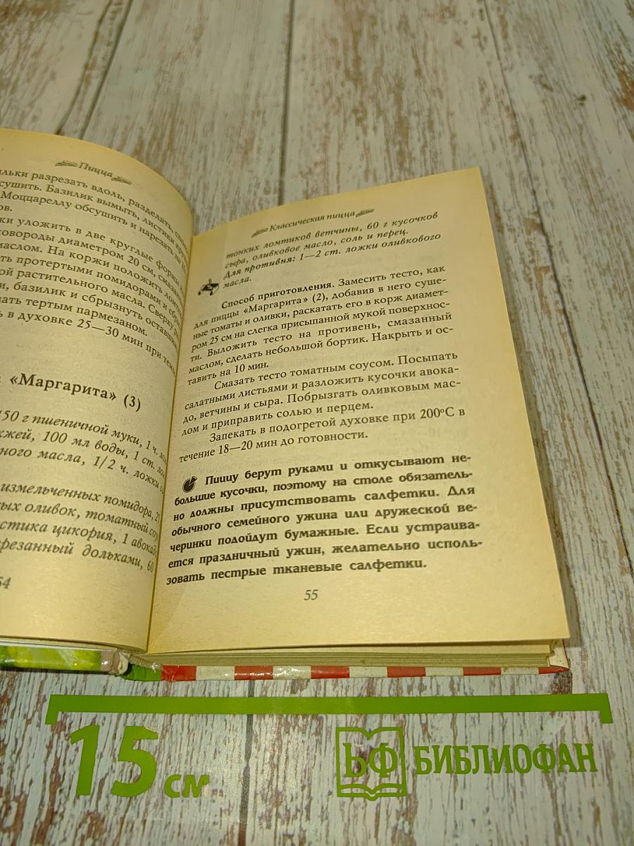 Пицца. 600 золотых рецептов