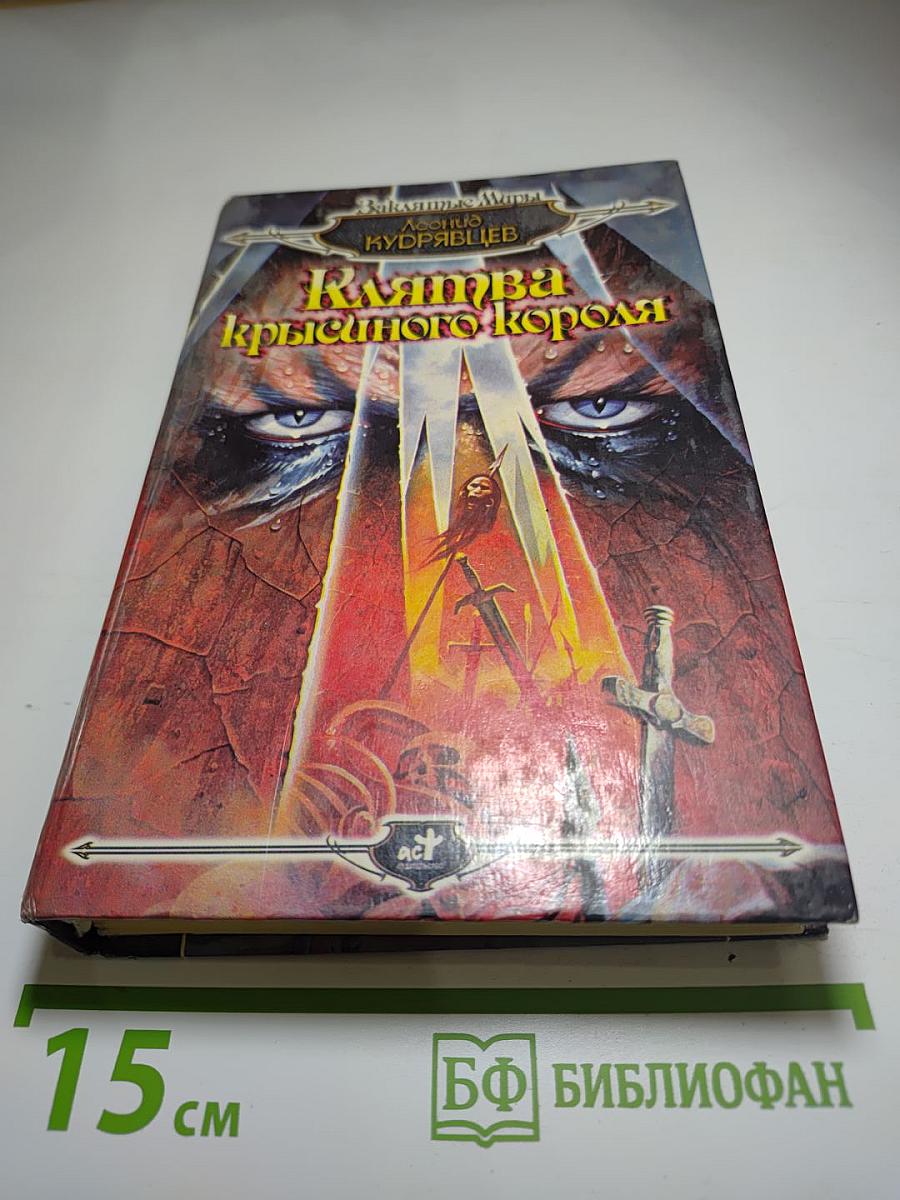 Клятва крысиного короля