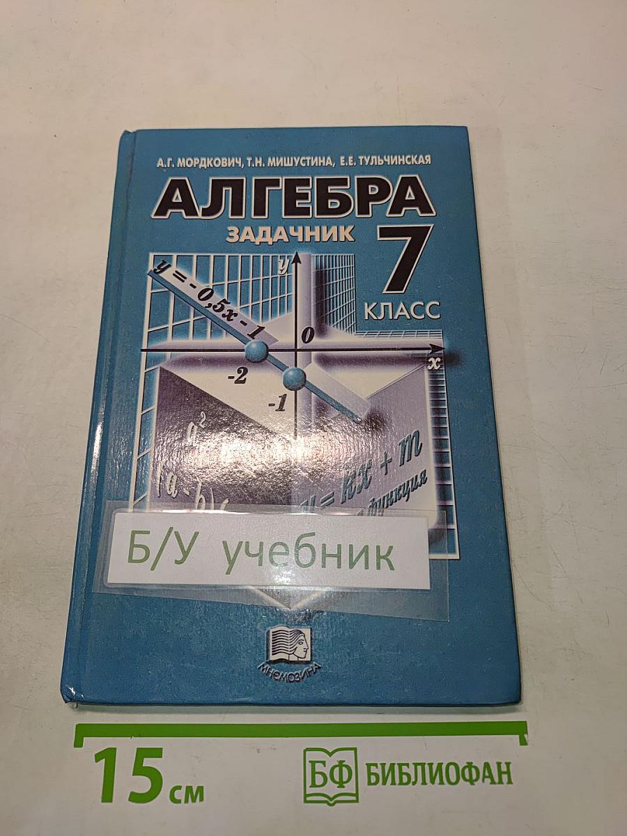 Алгебра. Задачник. 7 класс