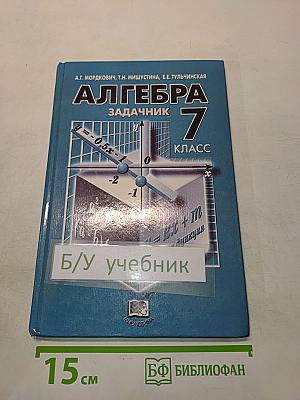 Алгебра. Задачник. 7 класс