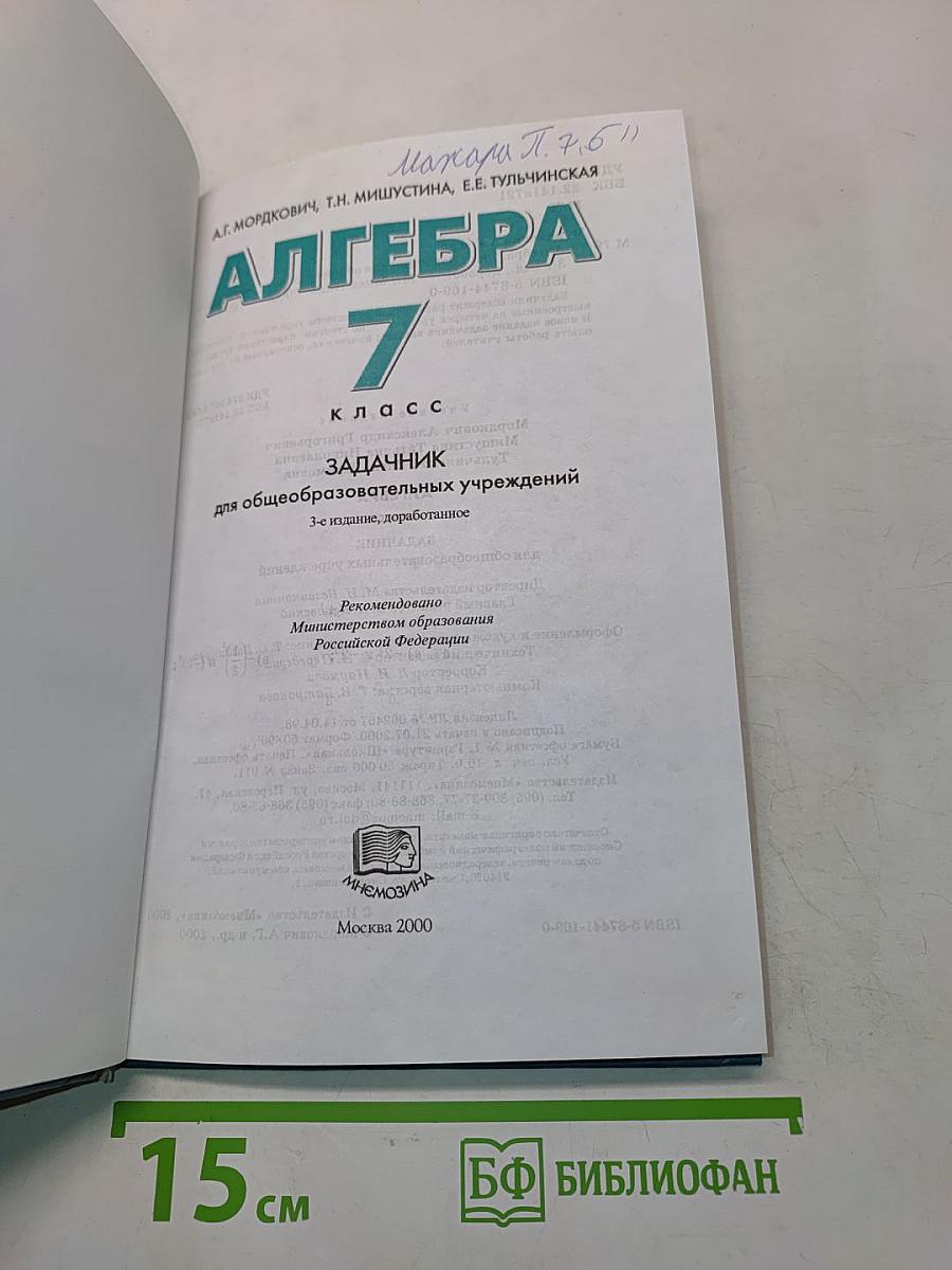 Алгебра. Задачник. 7 класс