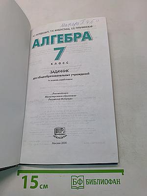 Алгебра. Задачник. 7 класс
