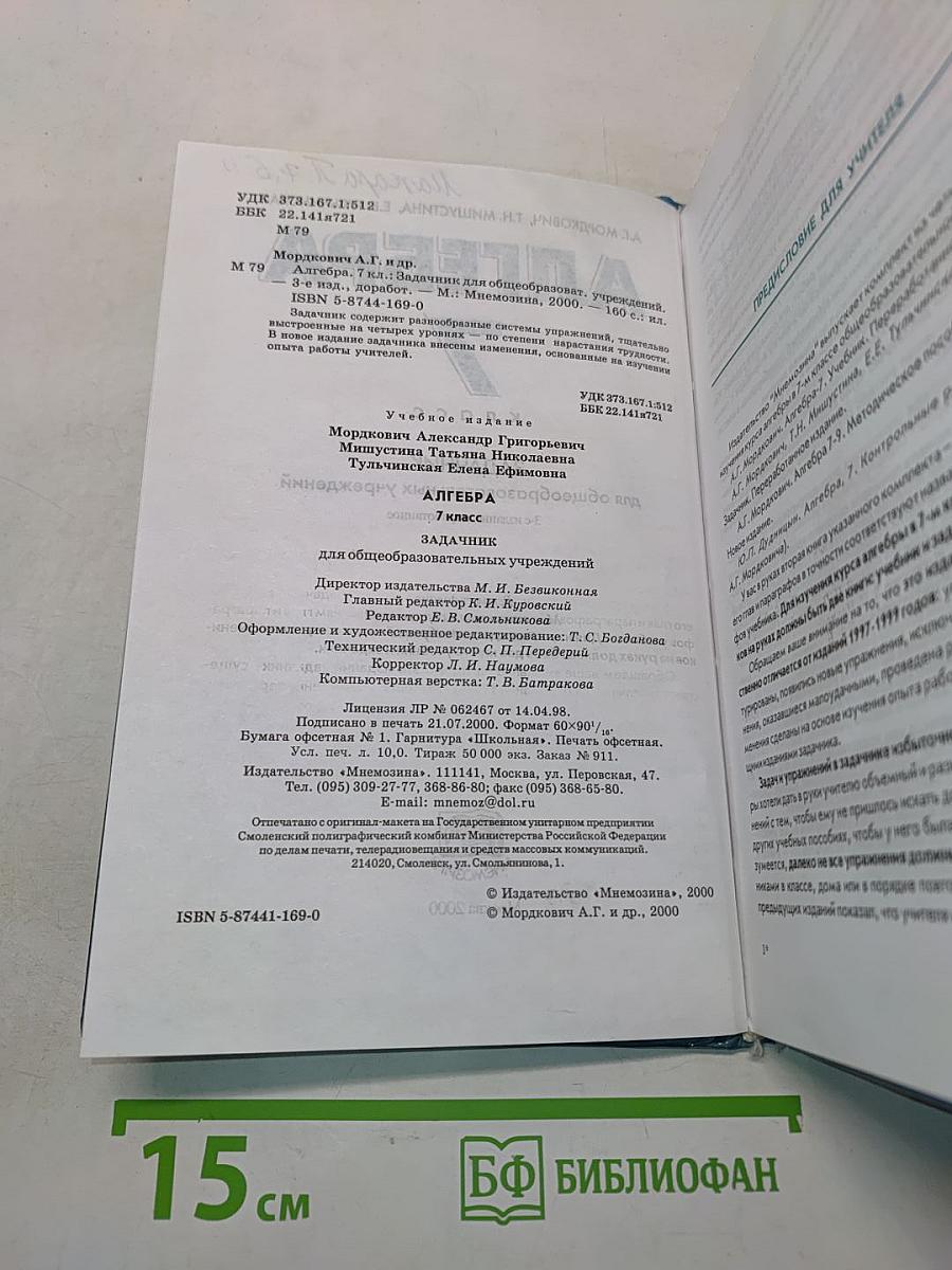 Алгебра. Задачник. 7 класс