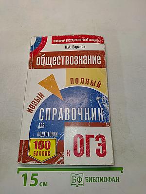 Обществознание. Новый полный справочник для подготовки к ОГЭ