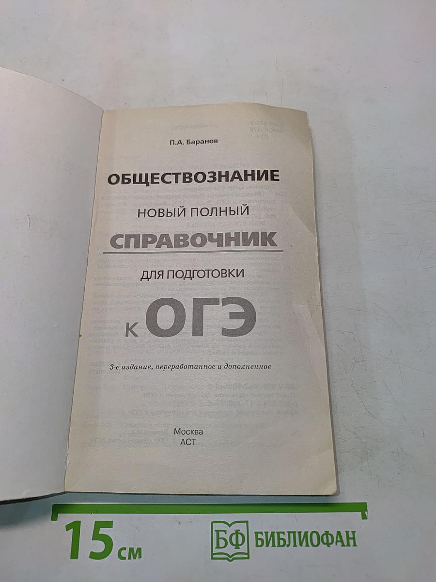 Обществознание. Новый полный справочник для подготовки к ОГЭ