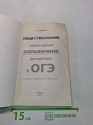 Обществознание. Новый полный справочник для подготовки к ОГЭ