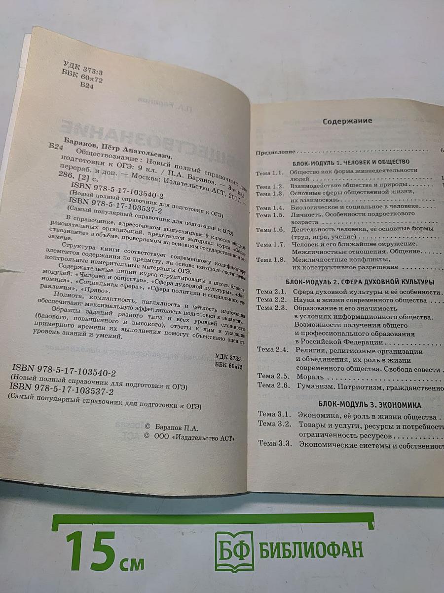 Обществознание. Новый полный справочник для подготовки к ОГЭ