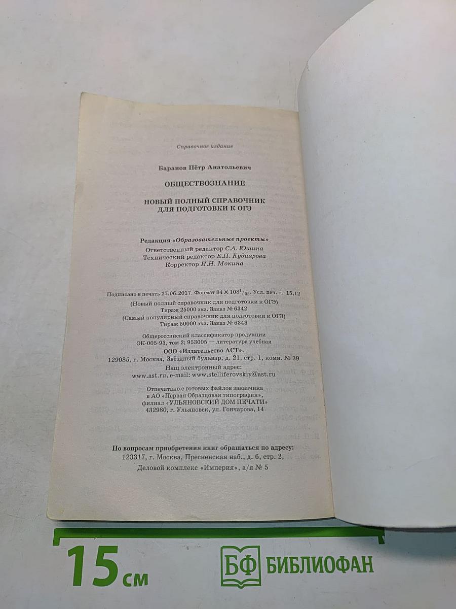 Обществознание. Новый полный справочник для подготовки к ОГЭ
