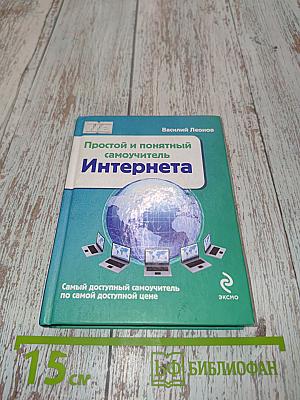 Простой и понятный самоучитель Интернета