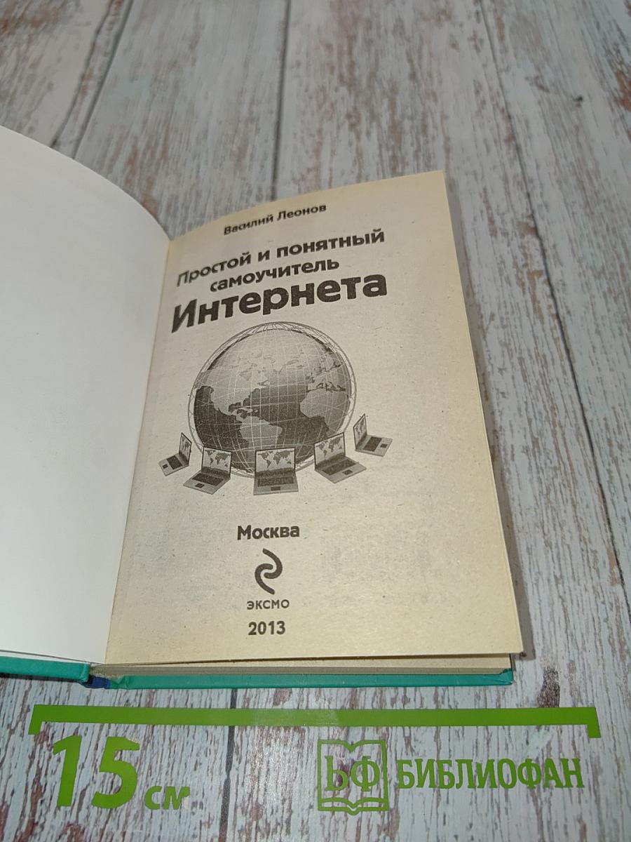Простой и понятный самоучитель Интернета