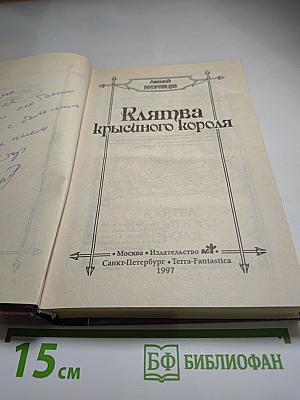 Клятва крысиного короля