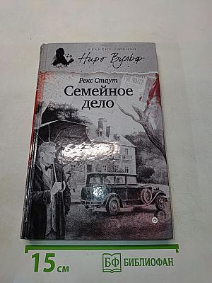 Семейное дело