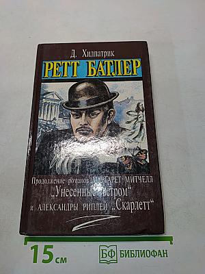 Ретт Батлер
