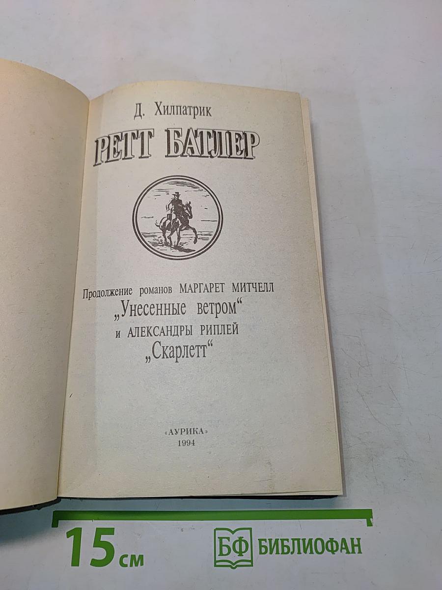 Ретт Батлер