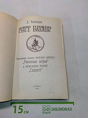 Ретт Батлер