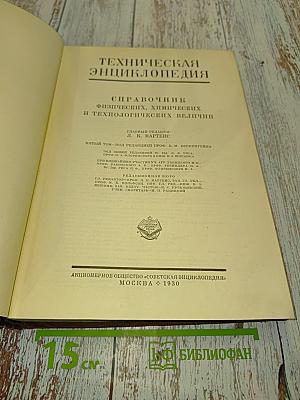 Техническая энциклопедия. Справочник физических, химических и технологических величин. Том II