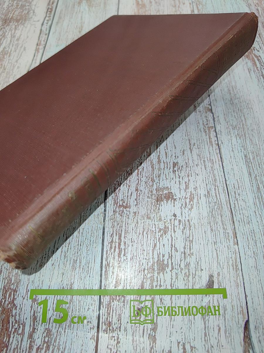 Техническая энциклопедия. Справочник физических, химических и технологических величин. Том II