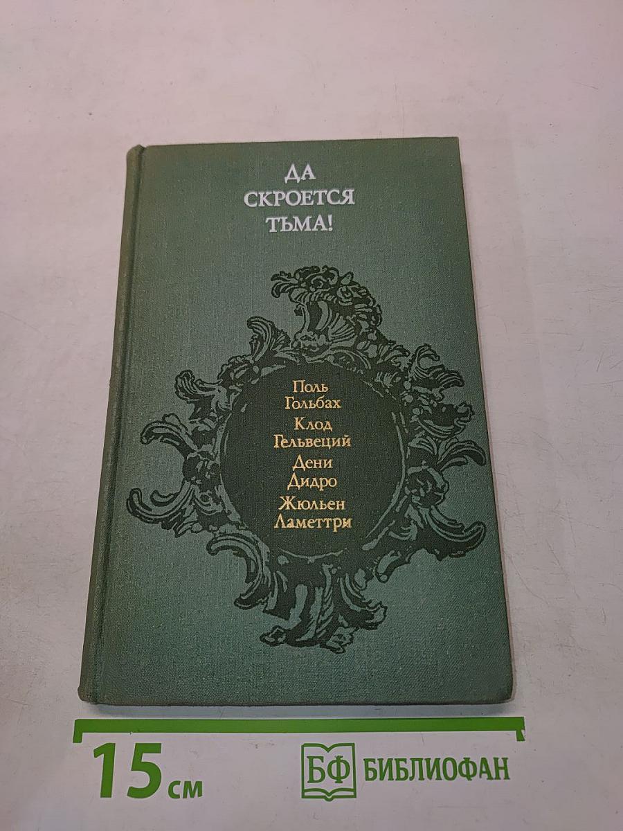 Да скроется тьма!