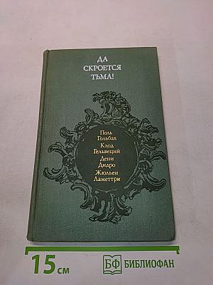 Да скроется тьма!