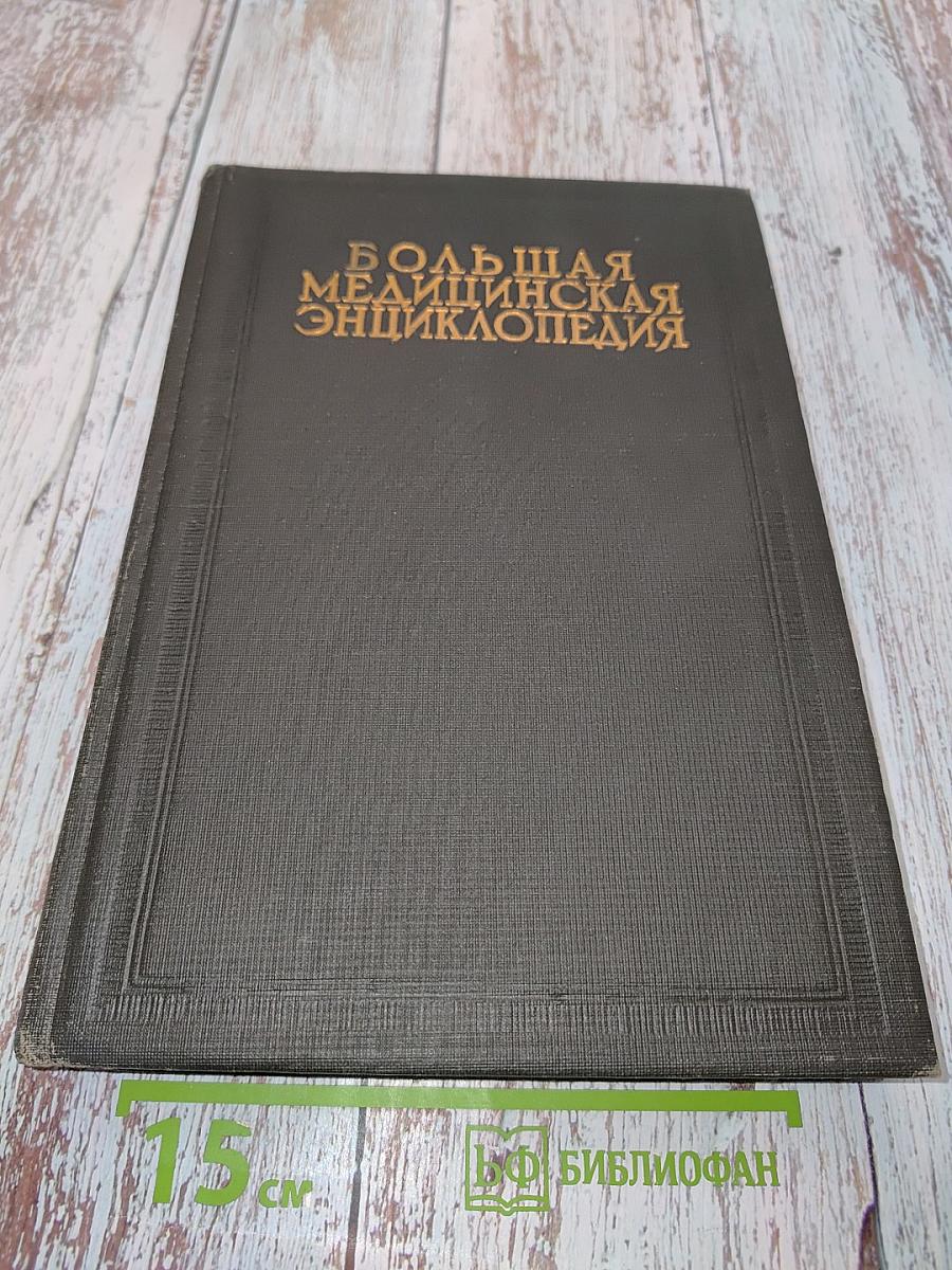 Большая медицинская энциклопедия. Том тридцать третий. Туберкулез - Фоликулен