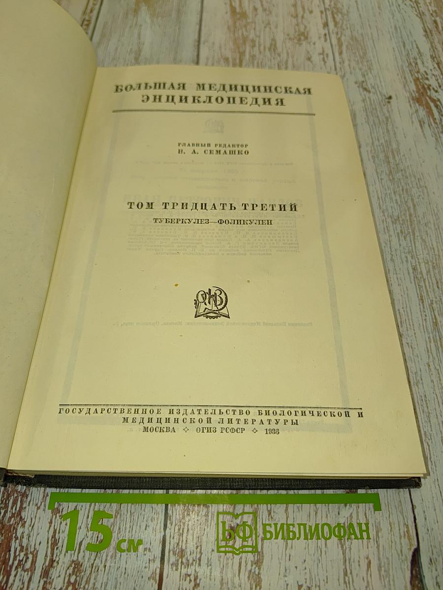 Большая медицинская энциклопедия. Том тридцать третий. Туберкулез - Фоликулен