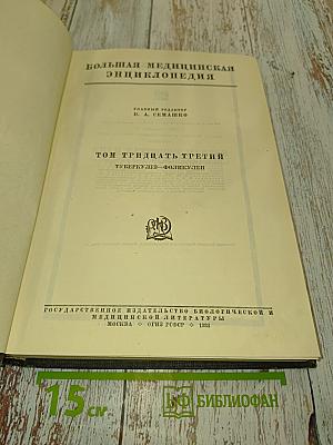 Большая медицинская энциклопедия. Том тридцать третий. Туберкулез - Фоликулен