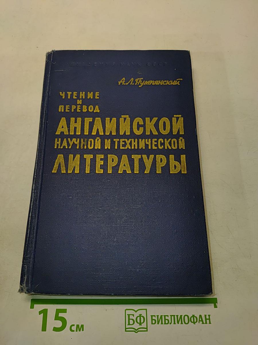 Чтение и перевод английской научной и технической литературы