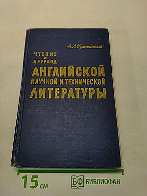 Чтение и перевод английской научной и технической литературы